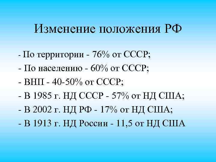 Изменение положения РФ По территории 76% от СССР; По населению 60% от СССР; ВНП