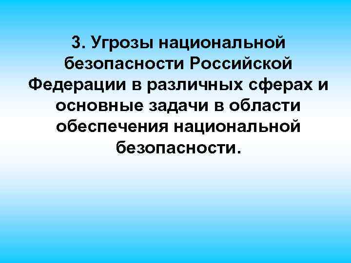 3. Угрозы национальной безопасности Российской Федерации в различных сферах и основные задачи в области