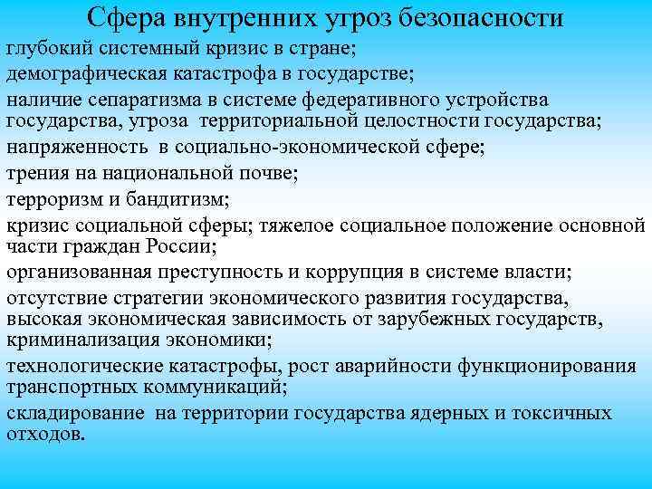 Сфера внутренних угроз безопасности глубокий системный кризис в стране; демографическая катастрофа в государстве; наличие