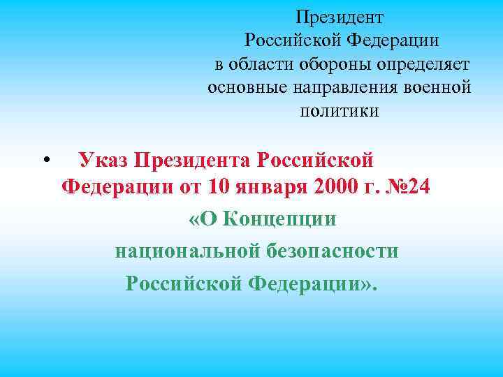 Президент Российской Федерации в области обороны определяет основные направления военной политики • Указ Президента