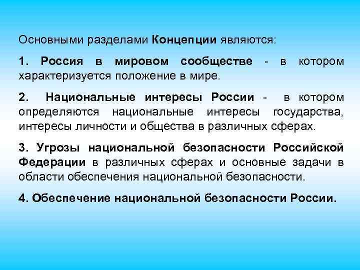 Основными разделами Концепции являются: 1. Россия в мировом сообществе - в котором характеризуется положение
