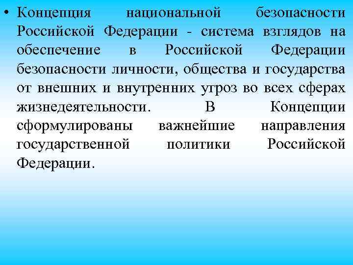  • Концепция национальной безопасности Российской Федерации система взглядов на обеспечение в Российской Федерации