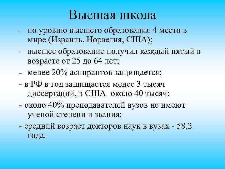 Высшая школа по уровню высшего образования 4 место в мире (Израиль, Норвегия, США); высшее