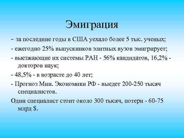 Эмиграция за последние годы в США уехало более 5 тыс. ученых; ежегодно 25% выпускников
