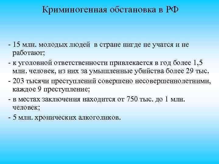 Криминогенная обстановка в РФ 15 млн. молодых людей в стране нигде не учатся и