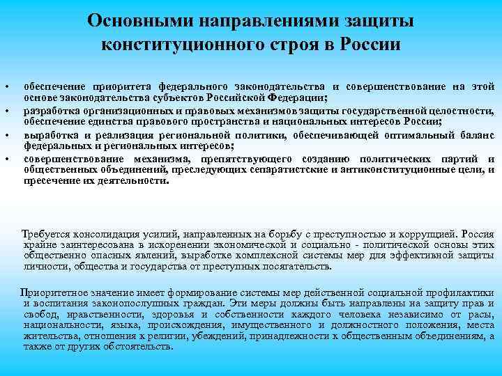 Основными направлениями защиты конституционного строя в России • • обеспечение приоритета федерального законодательства и