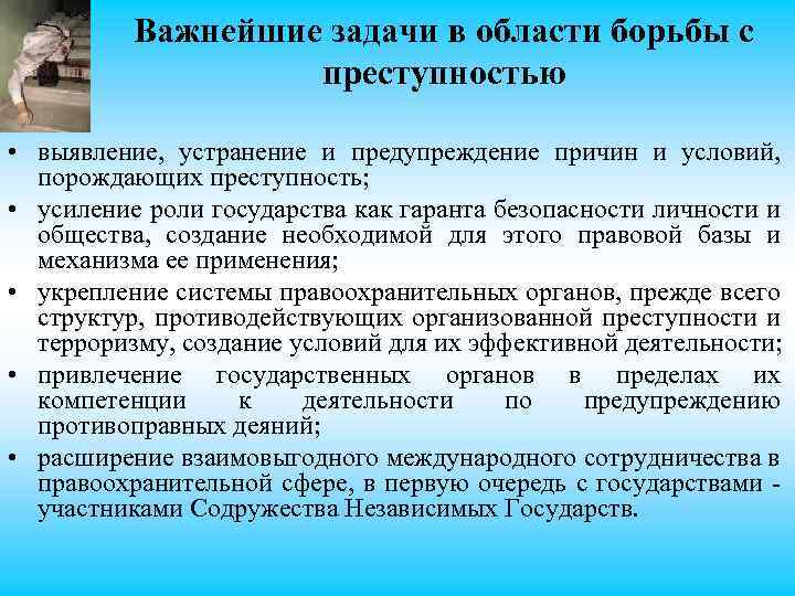 Важнейшие задачи в области борьбы с преступностью • выявление, устранение и предупреждение причин и
