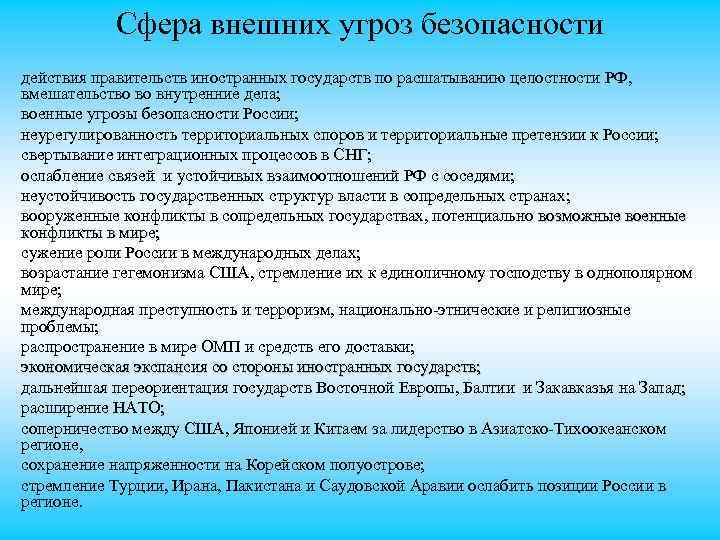 Сфера внешних угроз безопасности действия правительств иностранных государств по расшатыванию целостности РФ, вмешательство во