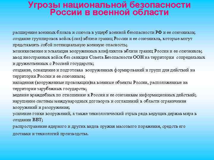 Угрозы национальной безопасности России в военной области расширение военных блоков и союзов в ущерб