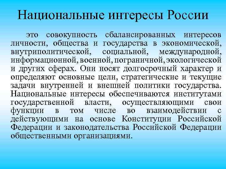 Национальные интересы России это совокупность сбалансированных интересов личности, общества и государства в экономической, внутриполитической,