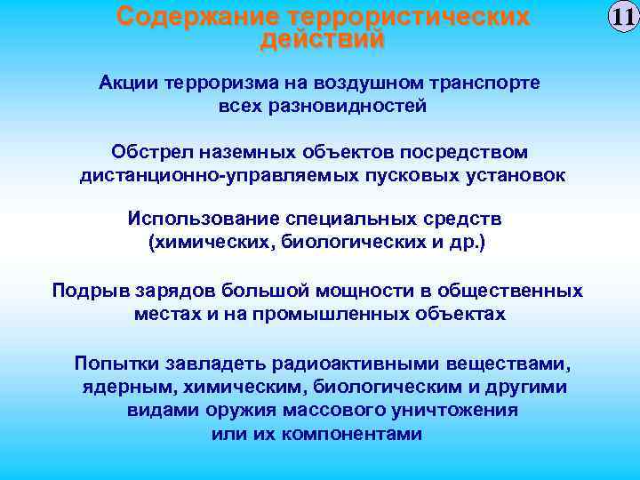 Содержание террористических действий Акции терроризма на воздушном транспорте всех разновидностей Обстрел наземных объектов посредством
