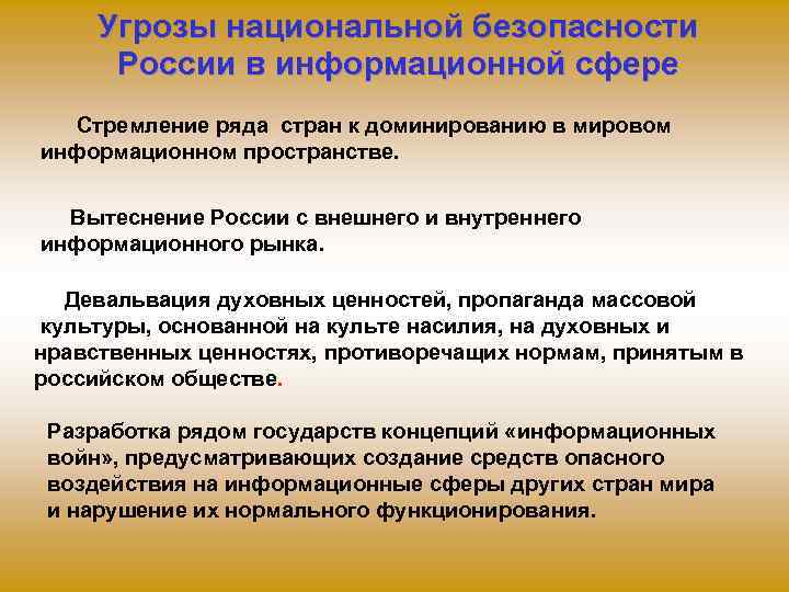 Угрозы национальной безопасности России в информационной сфере Стремление ряда стран к доминированию в мировом