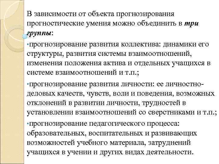 В зависимости от объекта прогнозирования прогностические умения можно объединить в три группы: • прогнозирование