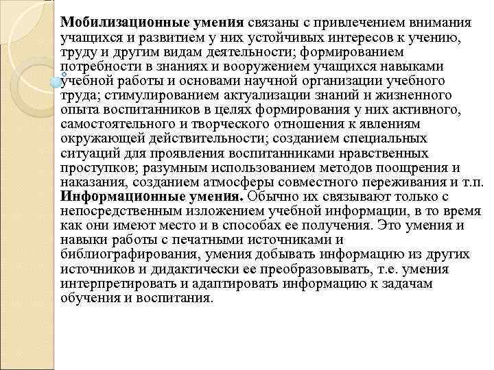 Мобилизационные умения связаны с привлечением внимания учащихся и развитием у них устойчивых интересов к