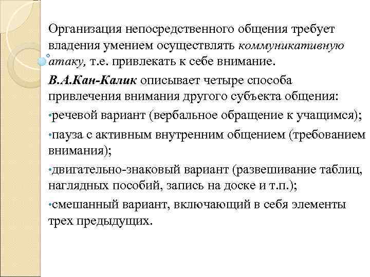 Речевые варианты. Организация непосредственного общения. В.А.Кан Калик способы привлечения внимания. Умения осуществлять коммуникативную атаку. Кан Калик к способам привлечения внимания воспитанников относит.