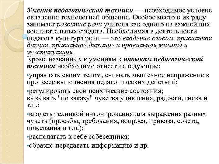 Умения педагогической техники — необходимое условие овладения технологией общения. Особое место в их ряду