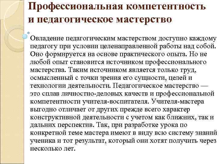 Профессиональная компетентность и педагогическое мастерство презентация