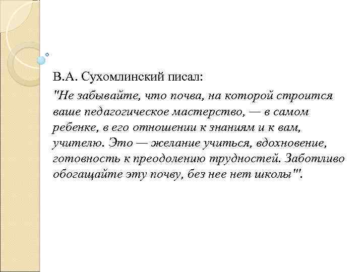 В. А. Сухомлинский писал: 