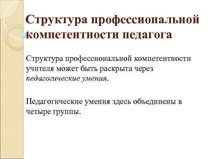 Структура учителя