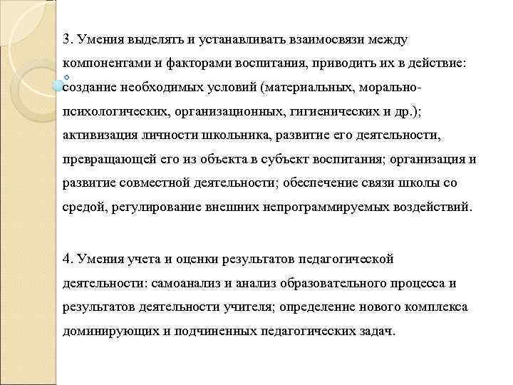 3. Умения выделять и устанавливать взаимосвязи между компонентами и факторами воспитания, приводить их в