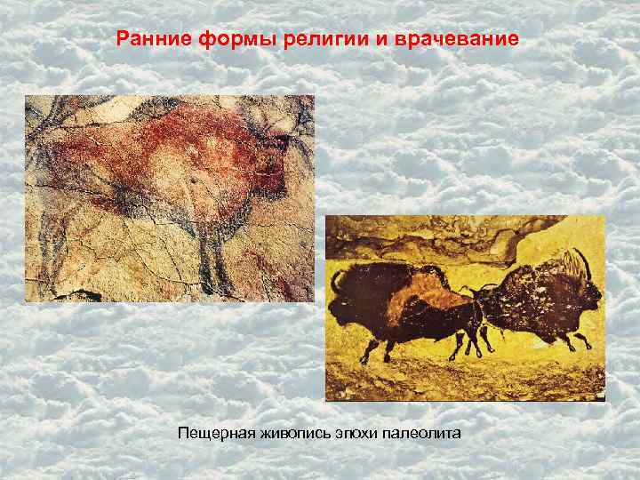 Ранние формы религии и врачевание Пещерная живопись эпохи палеолита 