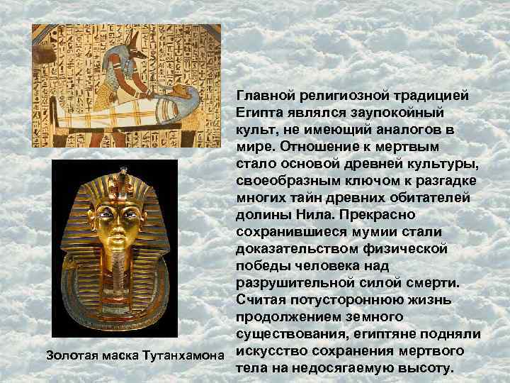 Главной религиозной традицией Египта являлся заупокойный культ, не имеющий аналогов в мире. Отношение к