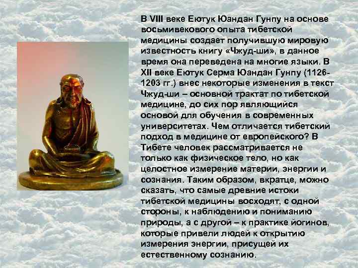 В VIII веке Еютук Юандан Гунпу на основе восьмивекового опыта тибетской медицины создает получившую