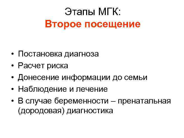 Этапы МГК: Второе посещение • • • Постановка диагноза Расчет риска Донесение информации до