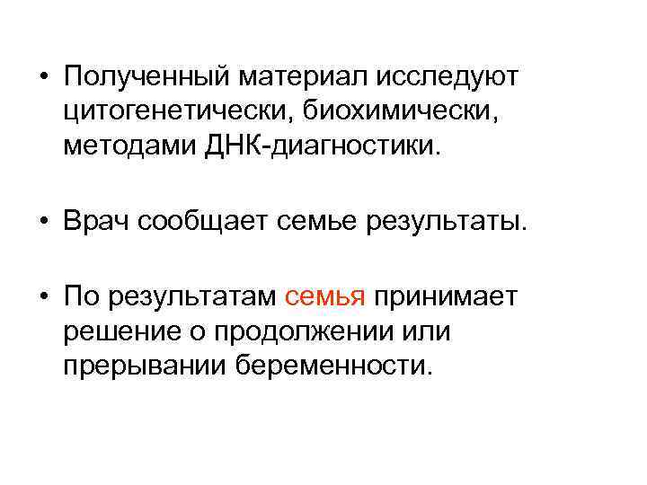  • Полученный материал исследуют цитогенетически, биохимически, методами ДНК-диагностики. • Врач сообщает семье результаты.