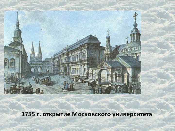 Основание мгу ломоносовым год. 1755 Основание Московского университета. Открытие МГУ 1755. Московского университета в январе 1755 г.. Императорский Московский университет (Москва, 1755 год).