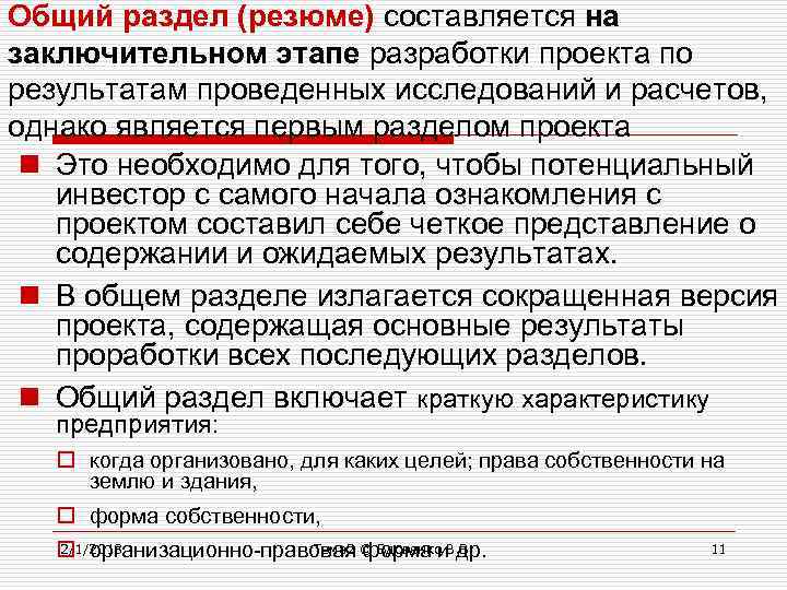 Общий раздел (резюме) составляется на заключительном этапе разработки проекта по результатам проведенных исследований и