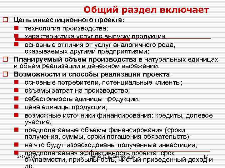 Общий раздел включает o Цель инвестиционного проекта: n технология производства; n характеристика услуг по
