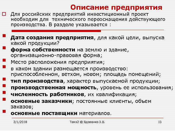 Описание предприятия o Для российских предприятий инвестиционный проект необходим для технического переоснащения действующего производства.
