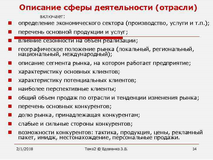 Описание сферы деятельности (отрасли) включает: n определение экономического сектора (производство, услуги и т. п.