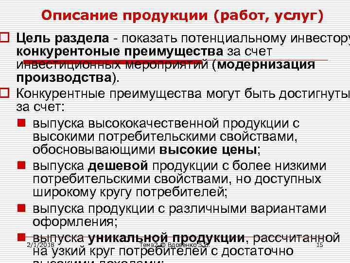 Описание продукции (работ, услуг) o Цель раздела - показать потенциальному инвестору конкурентоные преимущества за