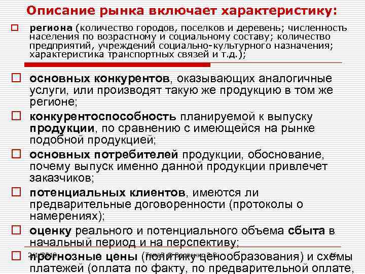 Описание рынка включает характеристику: o региона (количество городов, поселков и деревень; численность населения по