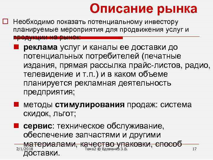 Описание рынка o Необходимо показать потенциальному инвестору планируемые мероприятия для продвижения услуг и продукции