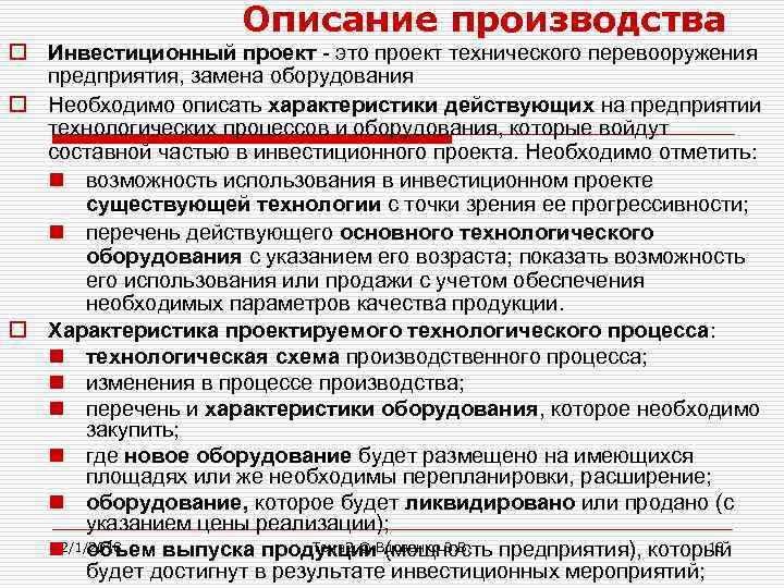 Описание производства o Инвестиционный проект - это проект технического перевооружения предприятия, замена оборудования o