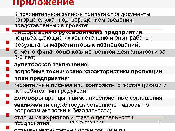 Приложение § § § § § К пояснительной записке прилагаются документы, которые служат подтверждением