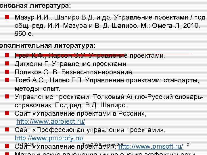 сновная литература: n Мазур И. И. , Шапиро В. Д. и др. Управление проектами