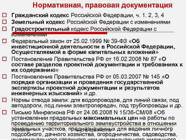 Нормативная, правовая документация o Гражданский кодекс Российской Федерации, ч. 1. 2, 3, 4 o