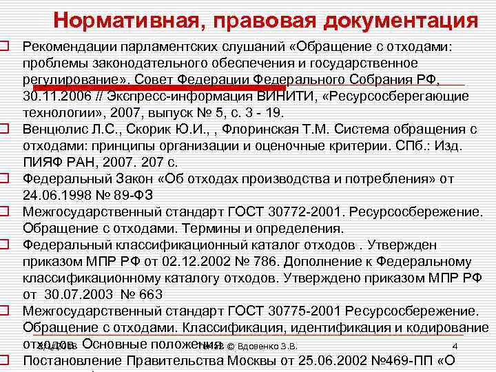 Нормативная, правовая документация o Рекомендации парламентских слушаний «Обращение с отходами: проблемы законодательного обеспечения и