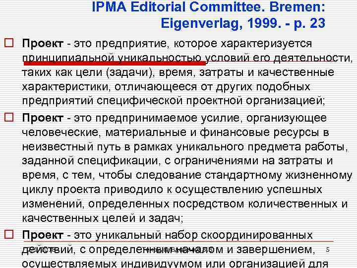 IPMA Editorial Committee. Bremen: Eigenverlag, 1999. - p. 23 o Проект - это предприятие,