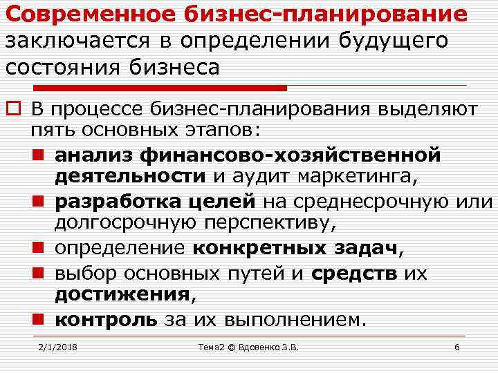 Современное бизнес-планирование заключается в определении будущего состояния бизнеса o В процессе бизнес-планирования выделяют пять
