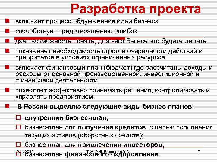 Разработка проекта n n включает процесс обдумывания идеи бизнеса способствует предотвращению ошибок дает возможность