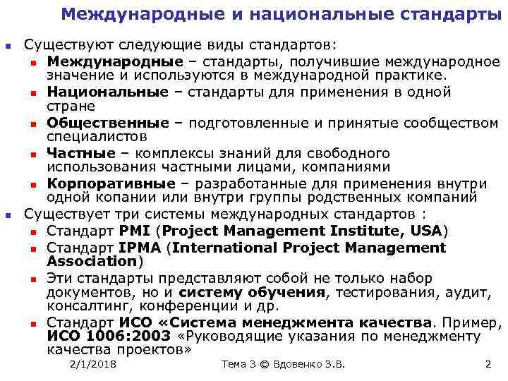 Международные и национальные стандарты n n Существуют следующие виды стандартов: n Международные – стандарты,