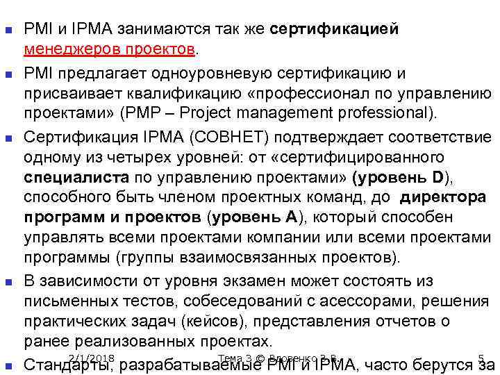 n n n PMI и IPMA занимаются так же сертификацией менеджеров проектов. PMI предлагает