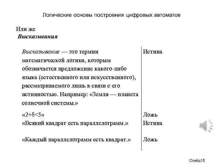 Или же Высказывания Высказывание — это термин Истина математической логики, которым обозначается предложение какого-либо