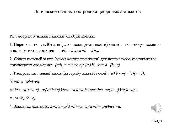 Рассмотрим основные законы алгебры логики. 1. Переместительный закон (закон коммутативности) для логического умножения и