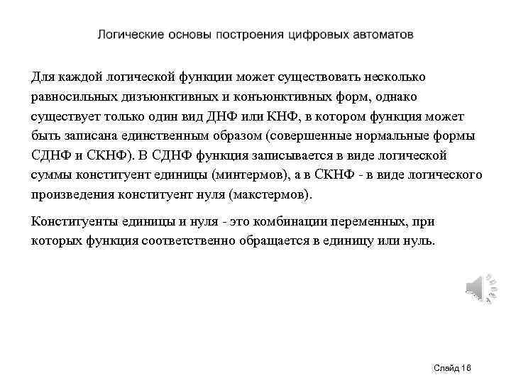 Для каждой логической функции может существовать несколько равносильных дизъюнктивных и конъюнктивных форм, однако существует